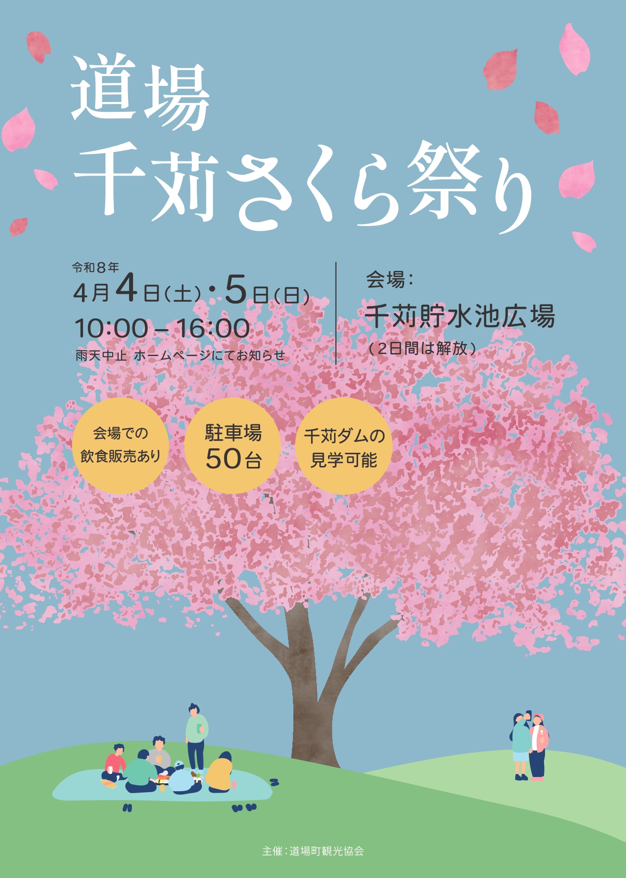 道場千苅さくら祭りのチラシ画像